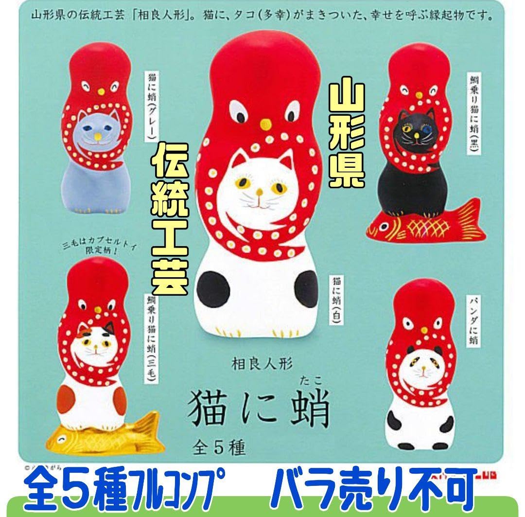 Amazon | 相良人形 猫に蛸 全5種フルコンプ 山形県伝統工芸品