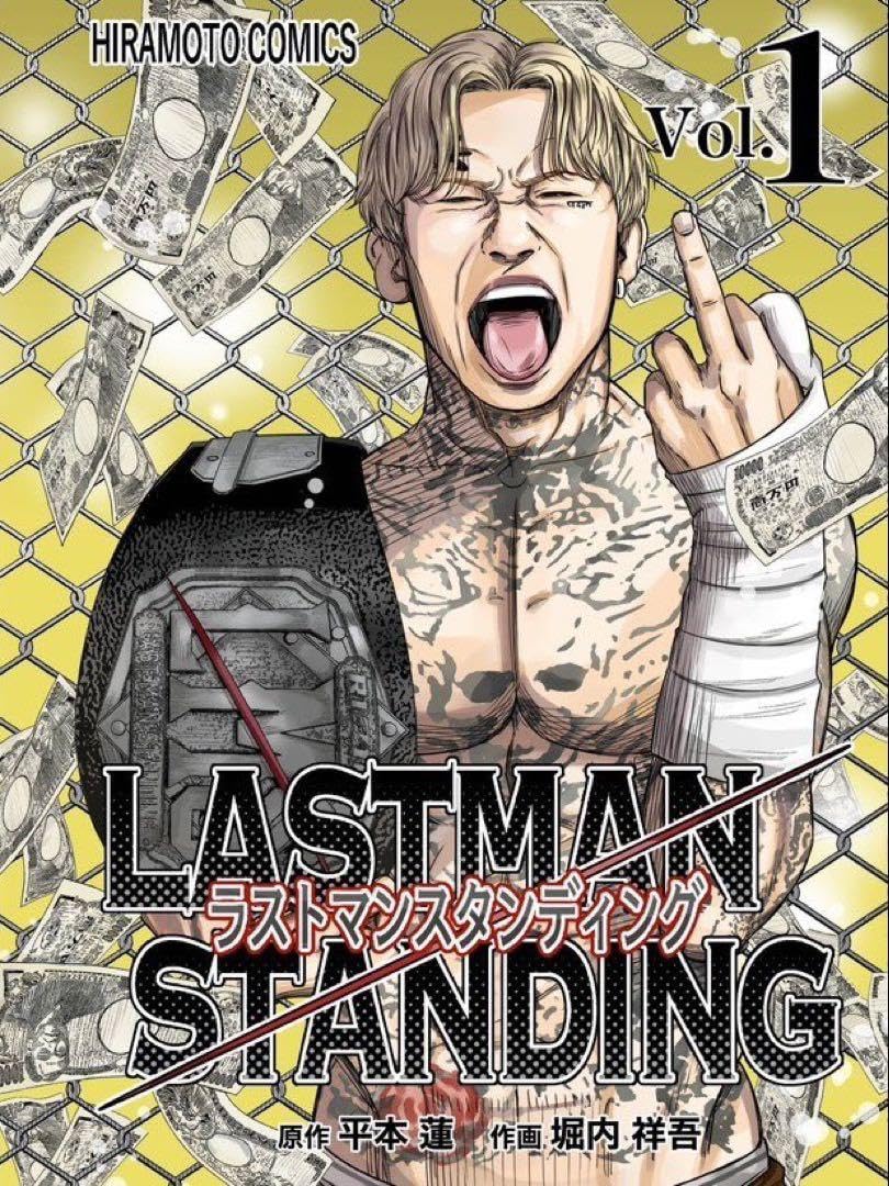 平本蓮　漫画　ラストマンスタンディング　直筆サイン入り(宛名なし) 平本蓮 漫画 ラストマンスタンディング 直筆サイン入り(宛名なし