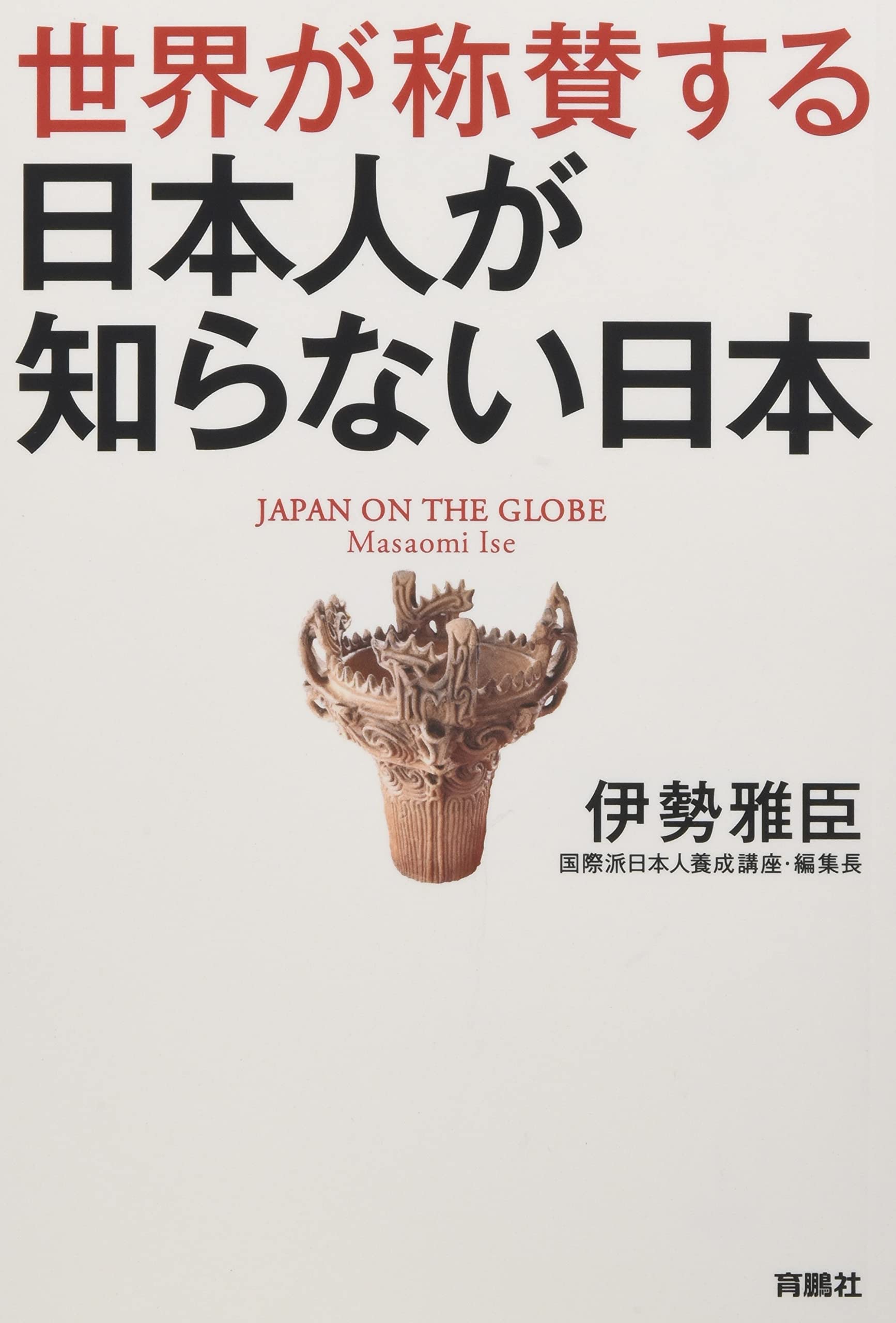 世界が称賛する 日本人が知らない日本 伊勢雅臣 本 通販 Amazon