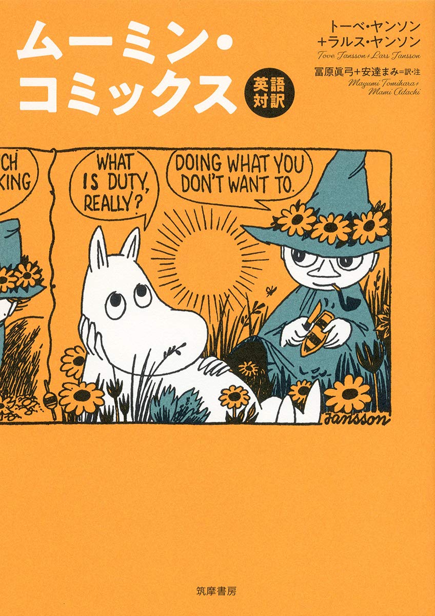英語対訳 ムーミン コミックス 単行本 トーベ ヤンソン ラルス ヤンソン 冨原 眞弓 安達 まみ 本 通販 Amazon