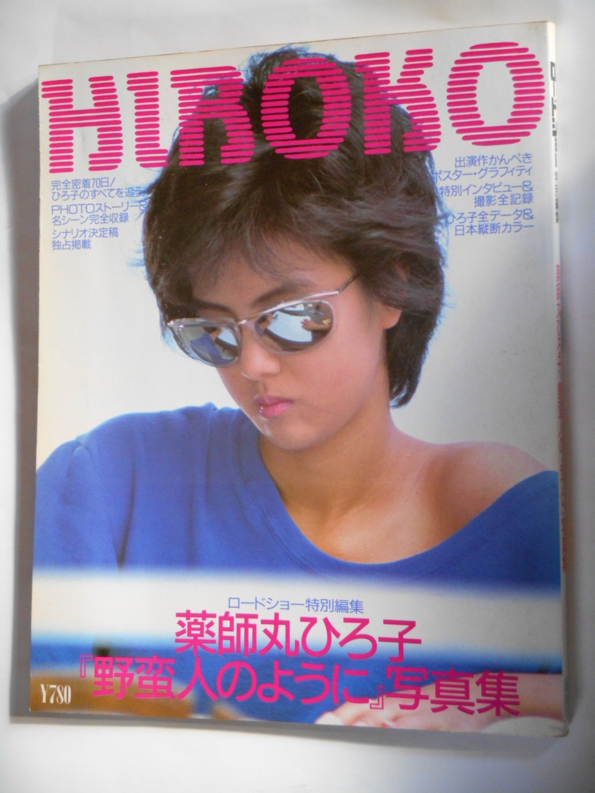Amazon.co.jp: HIROKO 薬師丸ひろ子 野蛮人のように 写真集 昭和61年