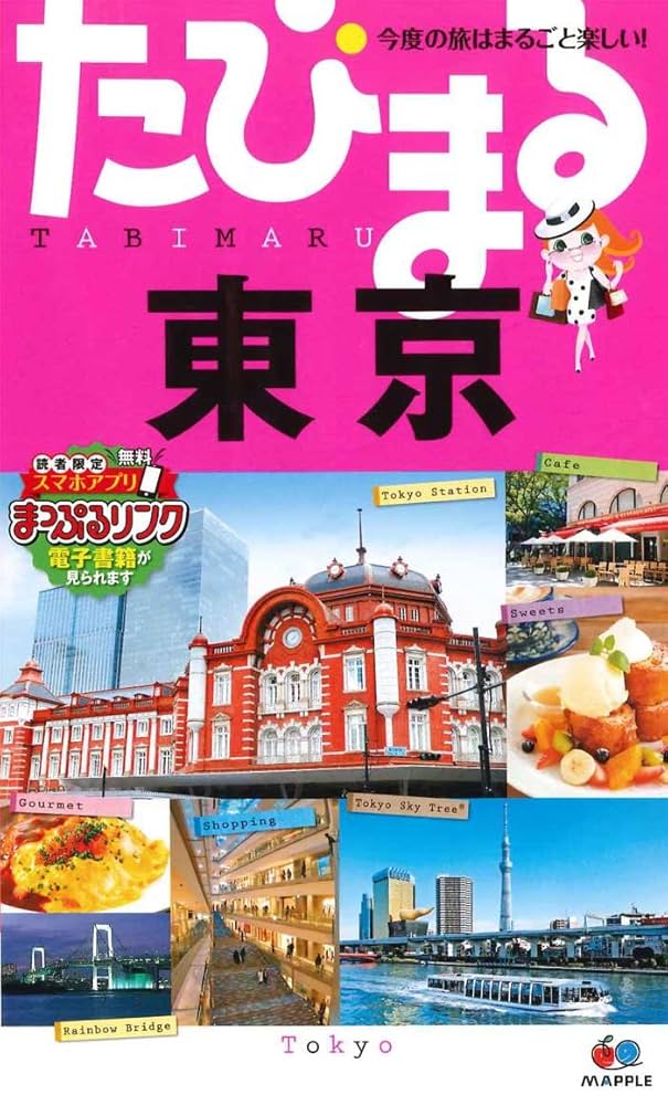 たびまる 東京 (旅行ガイド) | 昭文社 旅行ガイドブック 編集部