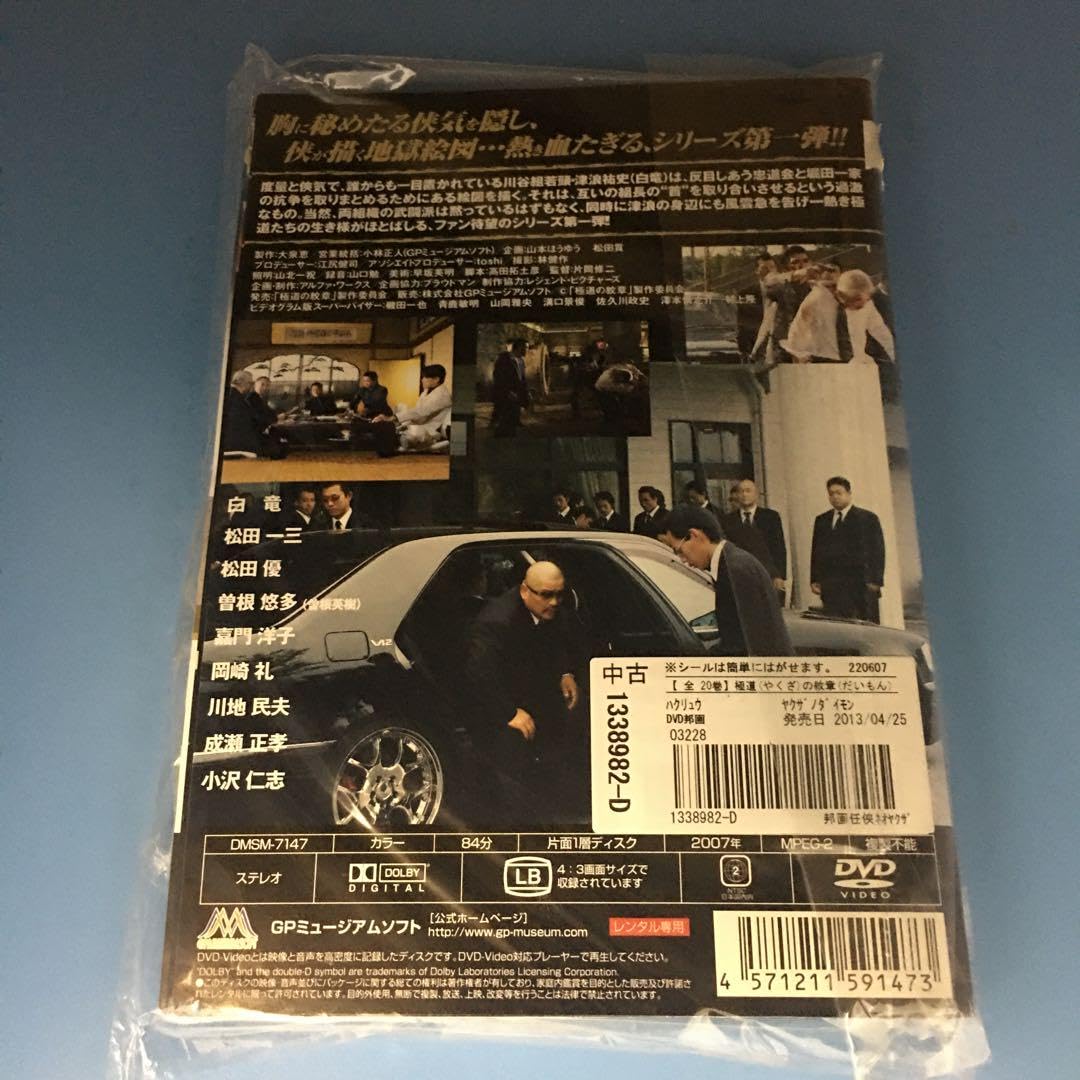 極道の紋章　やくざのだいもん　第一章〜完結編　レンタル落ち　ＤＶＤ　全２０巻 極道の紋章 やくざのだいもん 第一章〜完結編 レンタル落ち