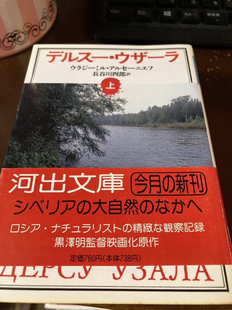 Amazon.co.jp: デルスーウザーラ 上 河出文庫 初版 帯 ウラジーミル