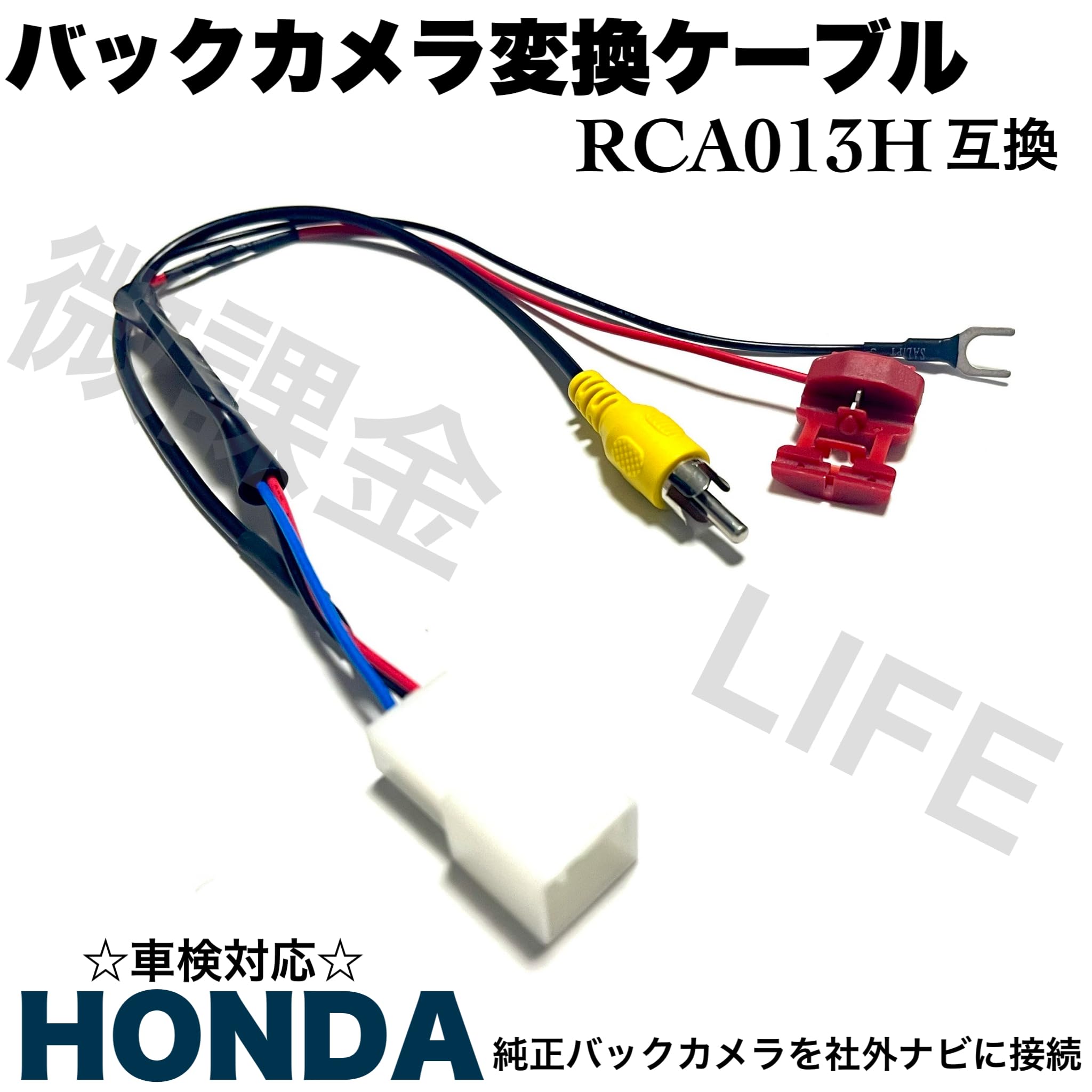 Amazon | RCA013H 互換 ホンダ 純正 バックカメラ変換ケーブル 8P