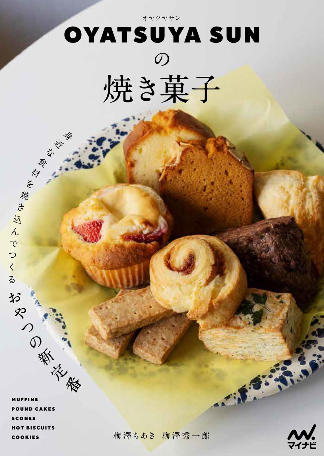 OYATSUYA SUNの焼き菓子 身近な食材を焼き込んでつくるおやつの新定番