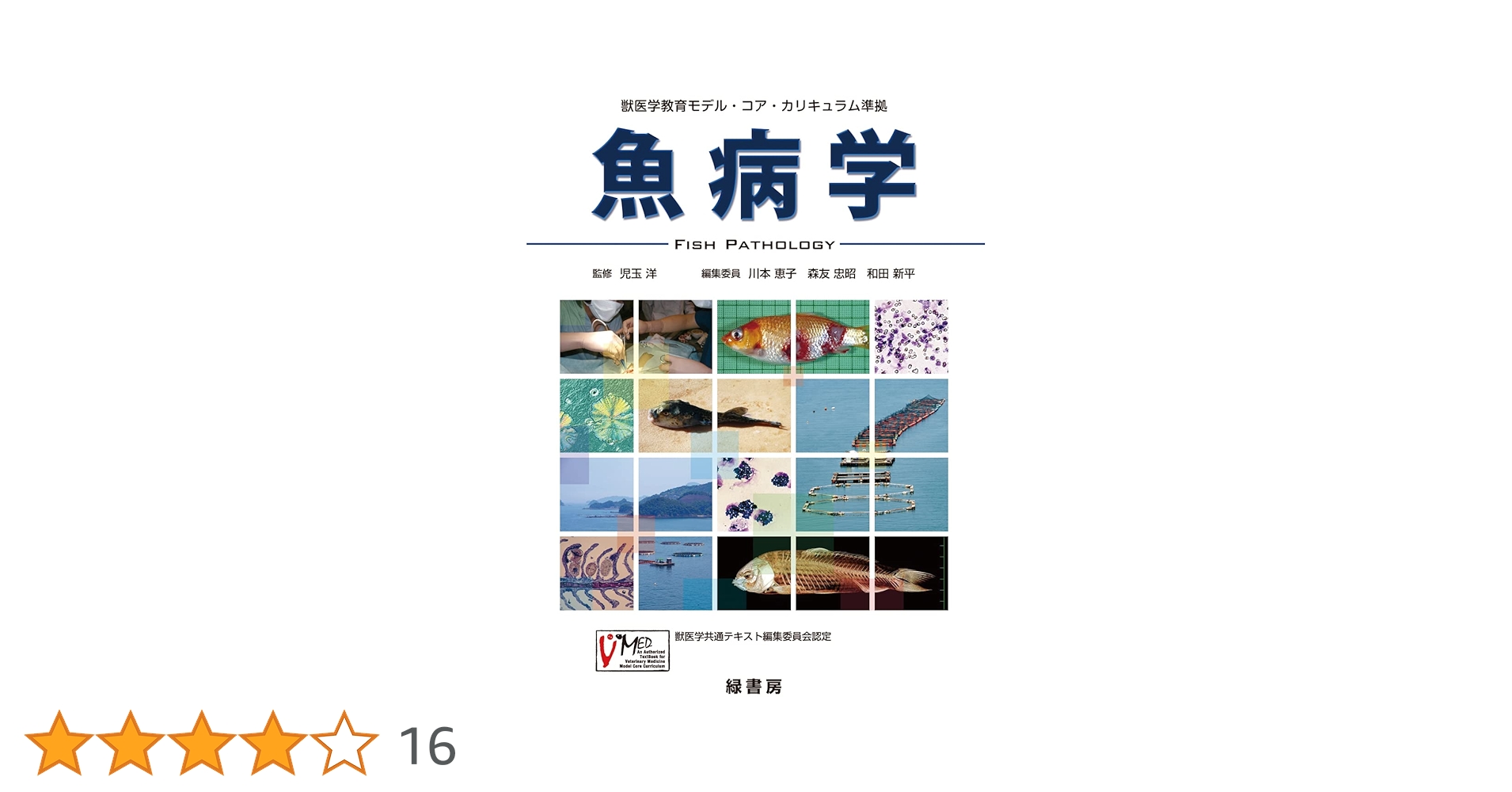 動物衛生学 初版 モデル・コア・カリキュラム準拠 動物衛生学 第2版 動物衛生学 初版 モデル・コア・カリキュラム