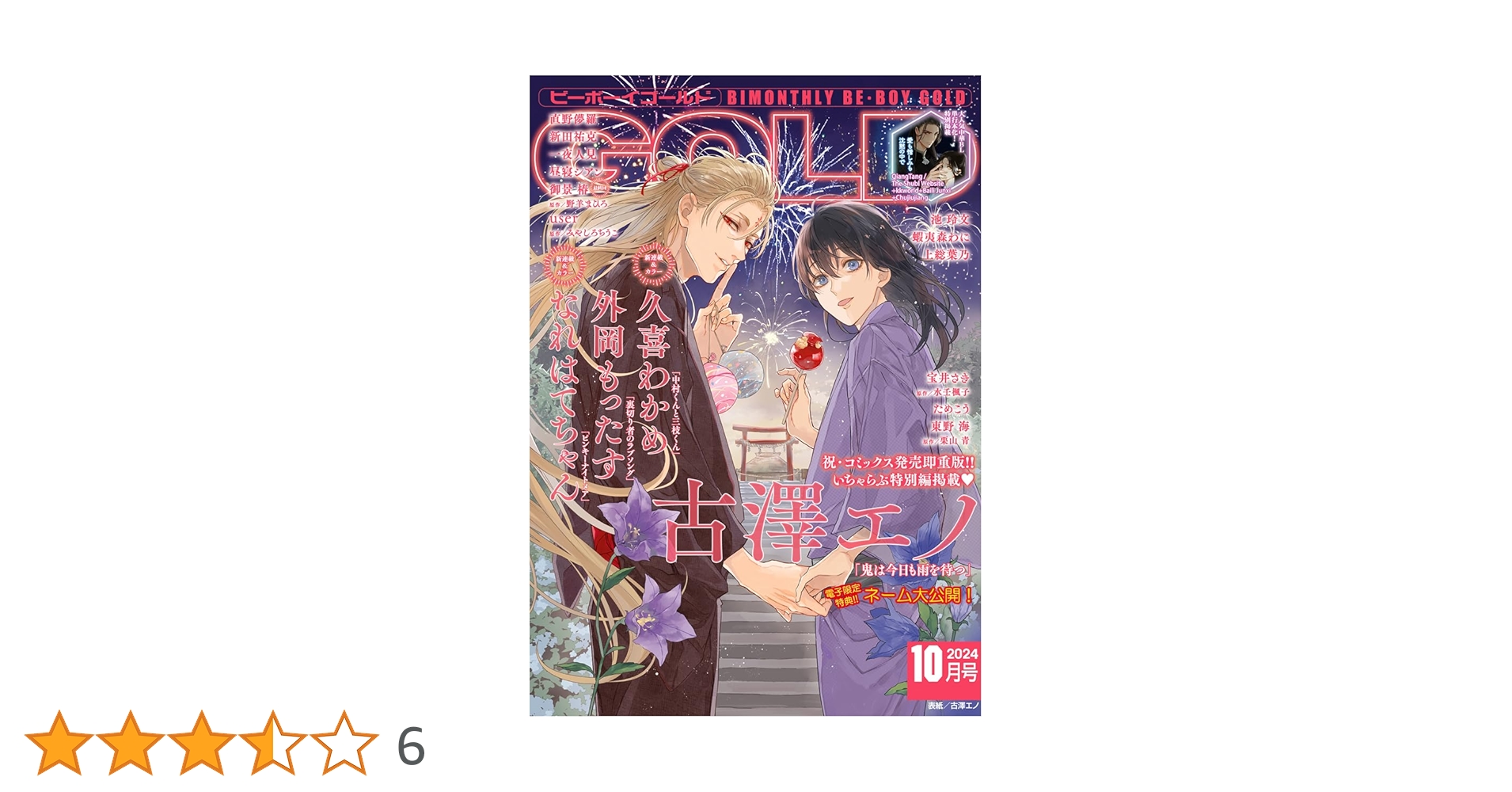 『ビーボーイゴールド』2021年10月号 漫画雑誌 付録付き ビーボーイゴールド』2021年10月号 漫画雑誌 付録付き