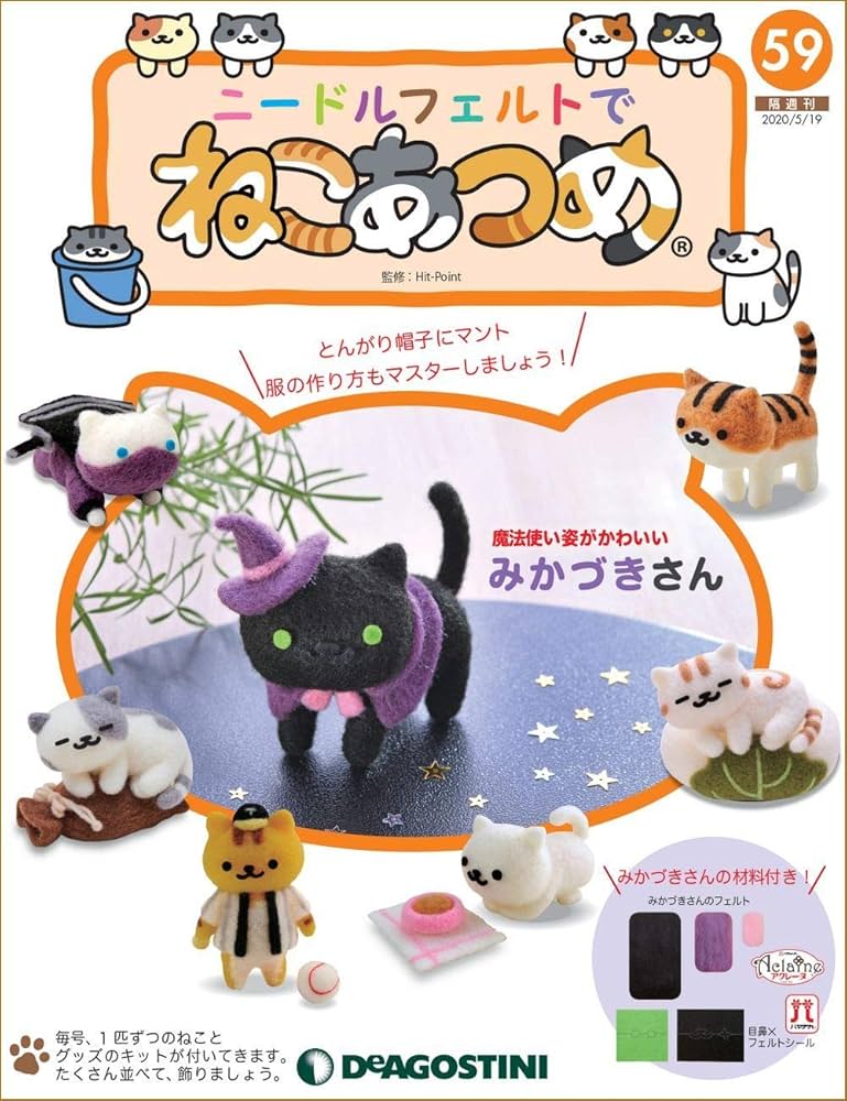 デアゴスティーニ　ねこあつめ 1705870_l.jpg