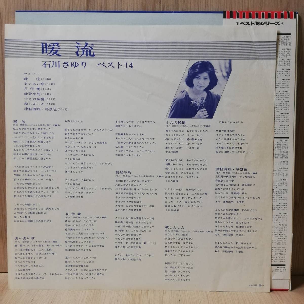 石川さゆり 暖流 ベスト14 暖流 帯付LP 日本コロムビア !。 石川さゆり 暖流／ベスト14 AX-7088 | レコード通販