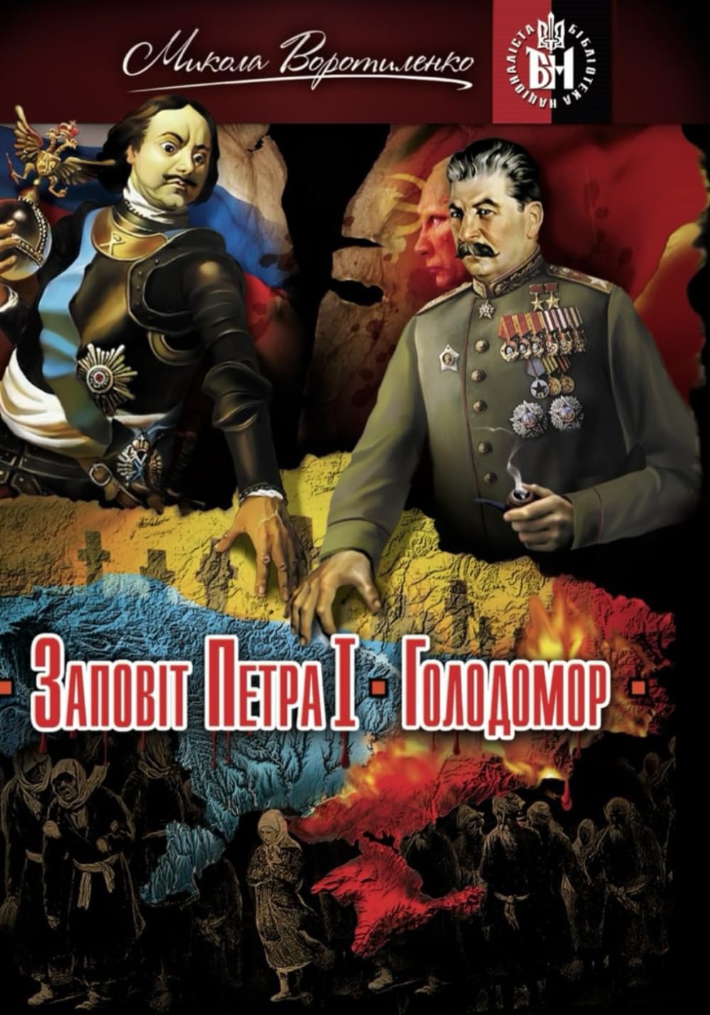 ЗАПОВІТ ПЕТРА І. ГОЛОДОМОР: Короткий довідник-хроніка для всіх українців, українських політиків, військових, пропагандистів, блогерів та всіх сусідів ... проти Руси-України за 800 років