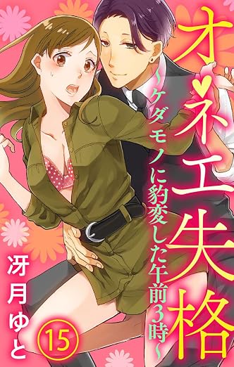 オネエ失格～ケダモノに豹変した午前3時～ 15巻