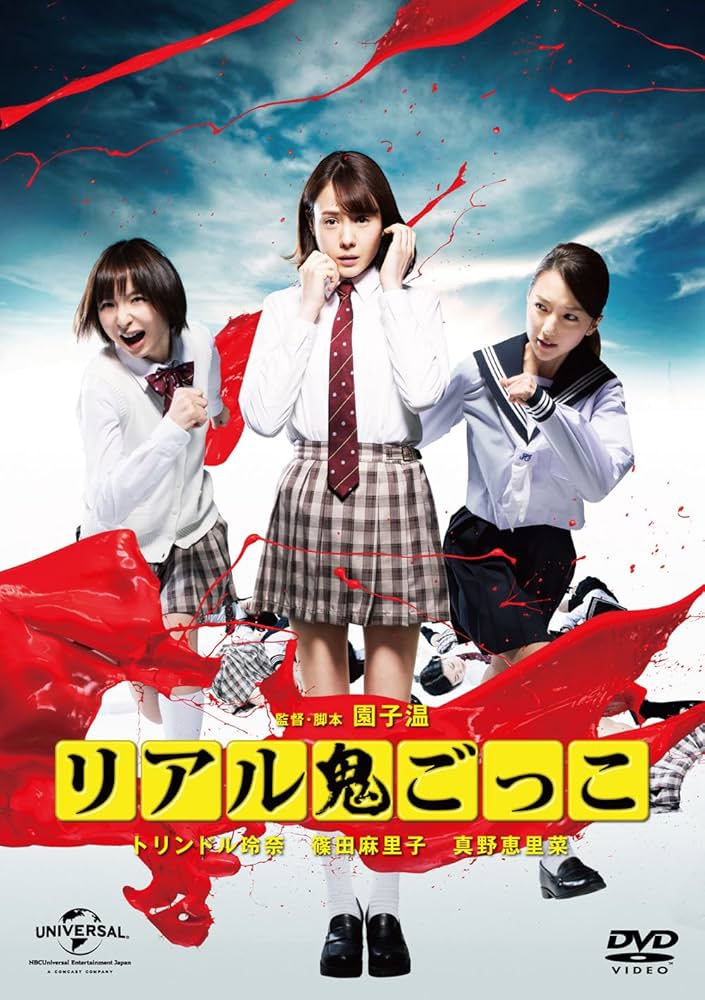 リアル鬼ごっこ 2015劇場版 プレミアム・エディション [DVD] lok26k6 Amazon.co.jp: リアル鬼ごっこ 2015劇場版 プレミアム