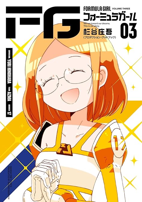 『FGフォーミュラガール 3』の表紙イラスト 電子書籍 漫画