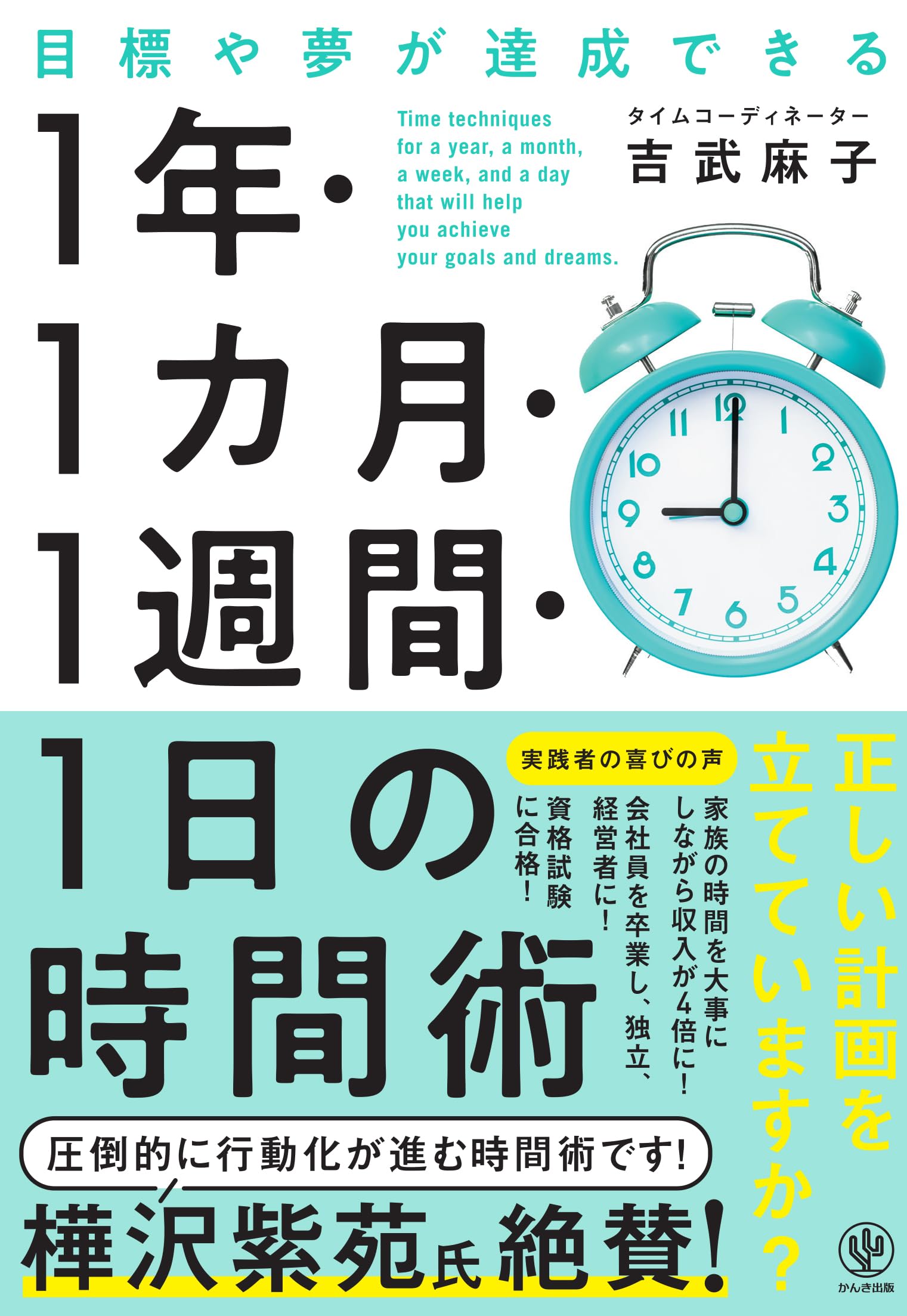 Amazon.co.jp: 目標や夢が達成できる 1 年・1 カ月・1週間・1