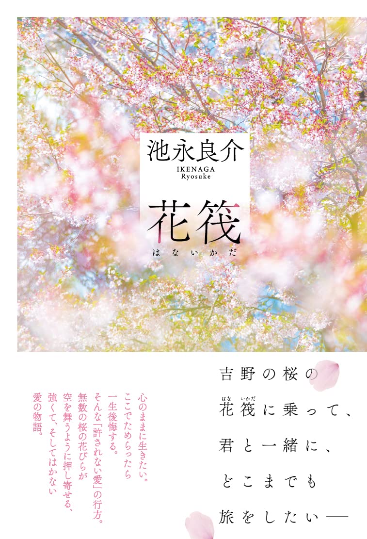 花筏 池永 良介 本 通販 Amazon