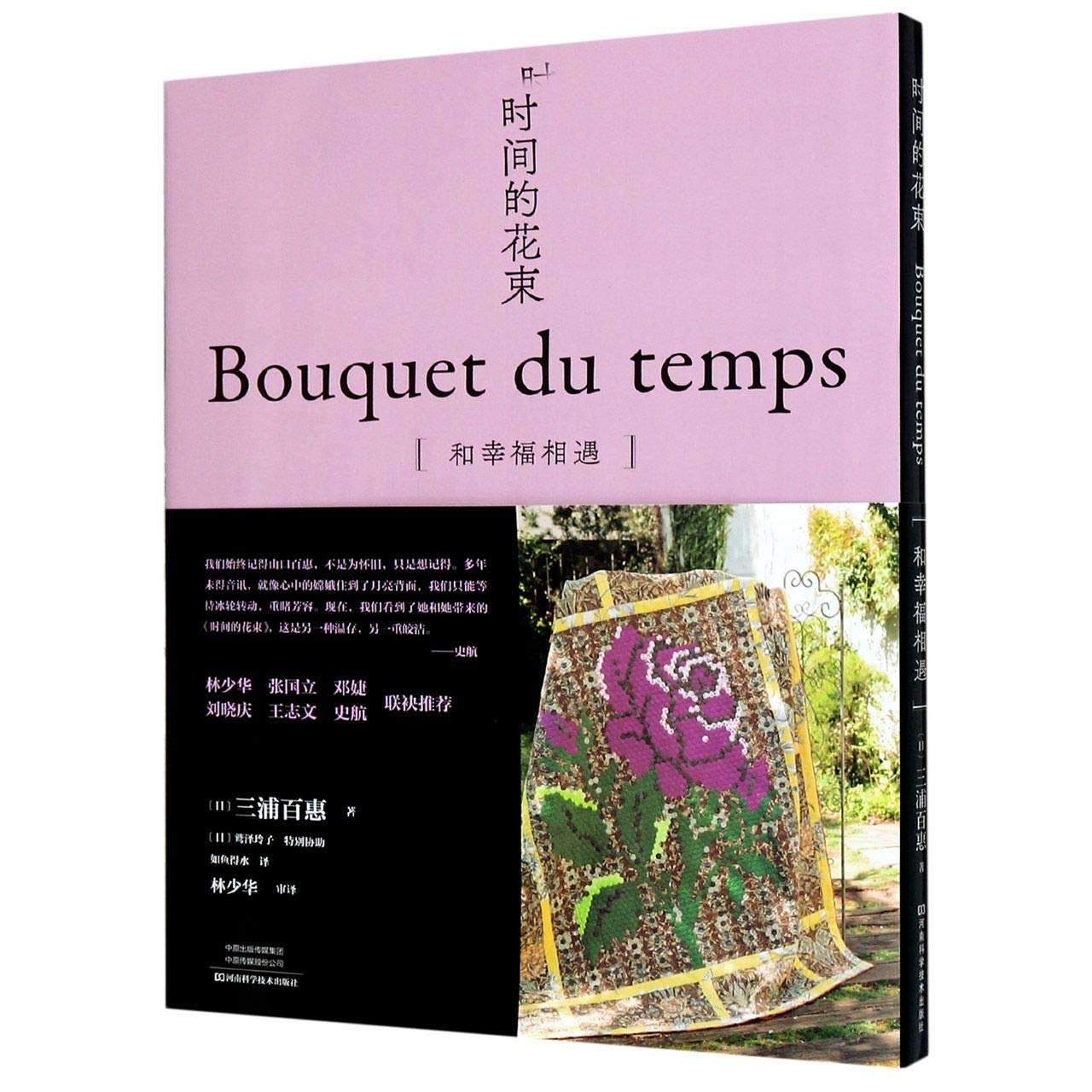 时间的花束(和幸福相遇)(精)