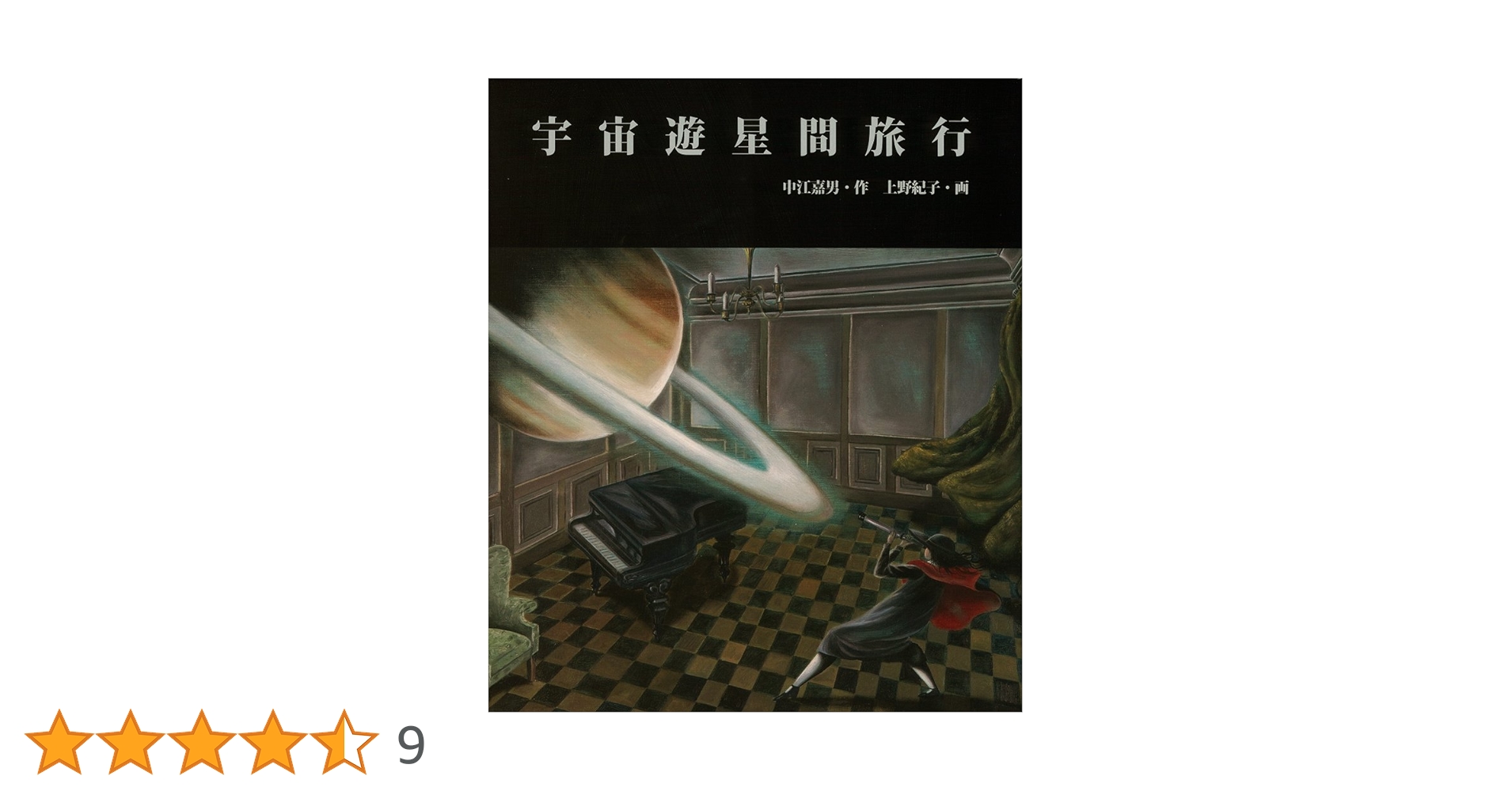 幻実論 この本は2040年以降に開いて下さい 中江嘉男 上野紀子 Amazon.co.jp: 宇宙遊星間旅行 : 中江 嘉男, 紀子, 上野: 本