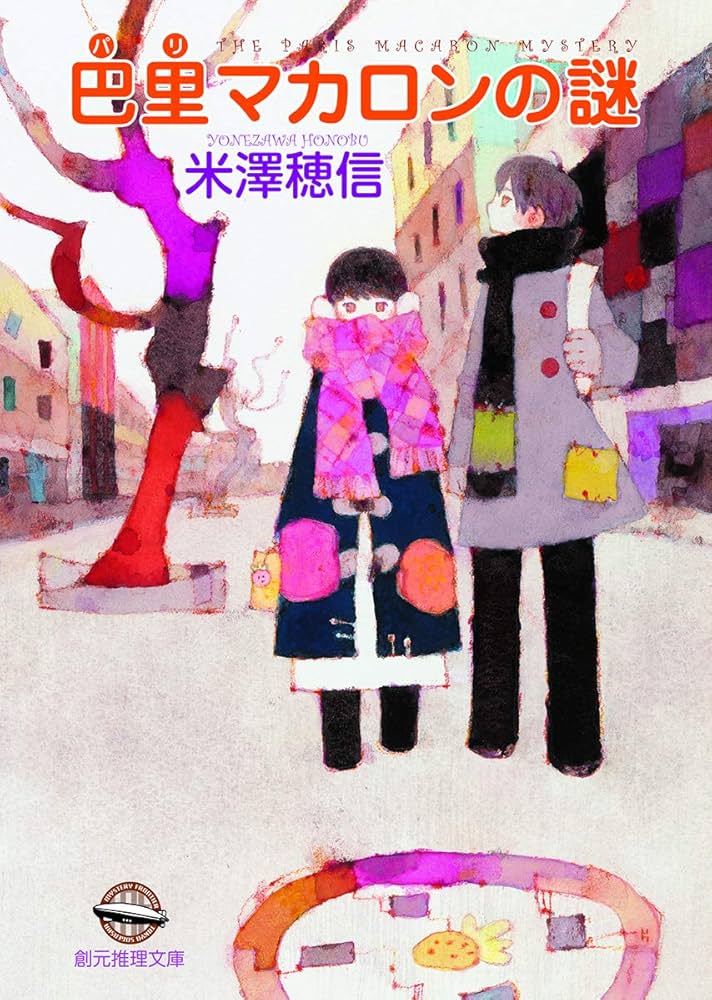 サイン本　米澤穂信　巴里マカロンの謎 小市民シリーズ　しおり付き 巴里マカロンの謎 (創元推理文庫) | 米澤 穂信 |本 | 通販 | Amazon
