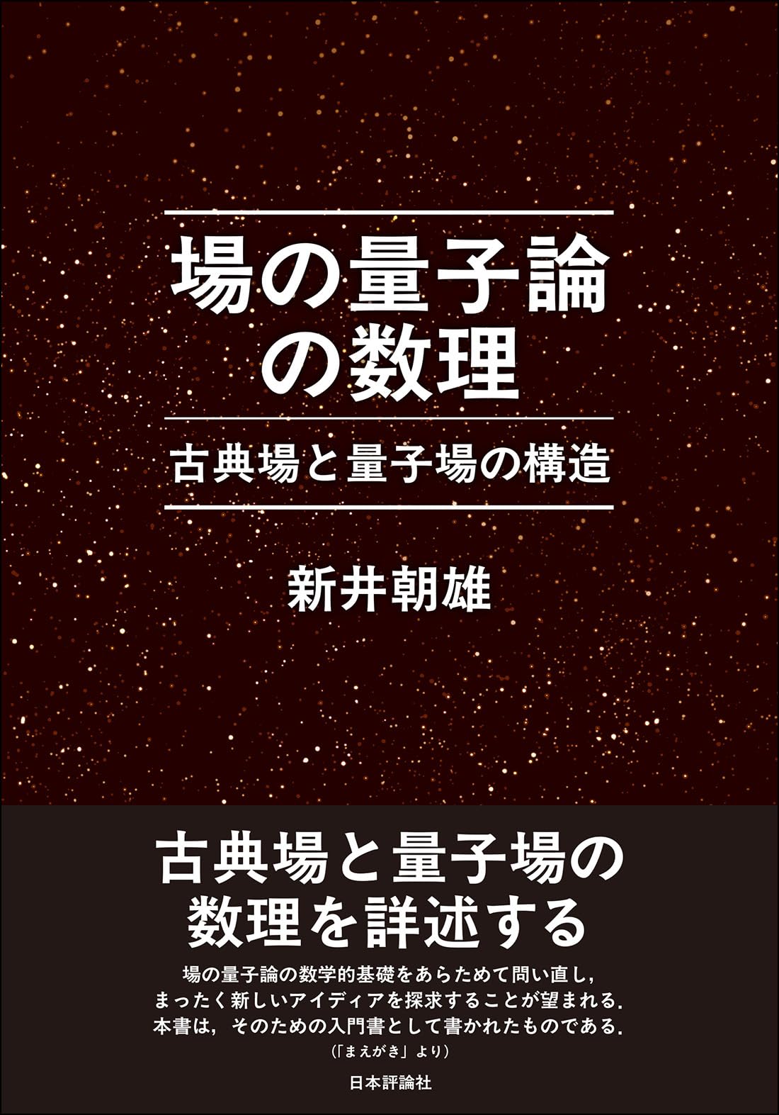●裁断済 量子統計力学の数理 新井朝雄 共立出版 Amazon.co.jp: 場の量子論の数理 古典場と量子場の構造 : 新井 朝雄: 本