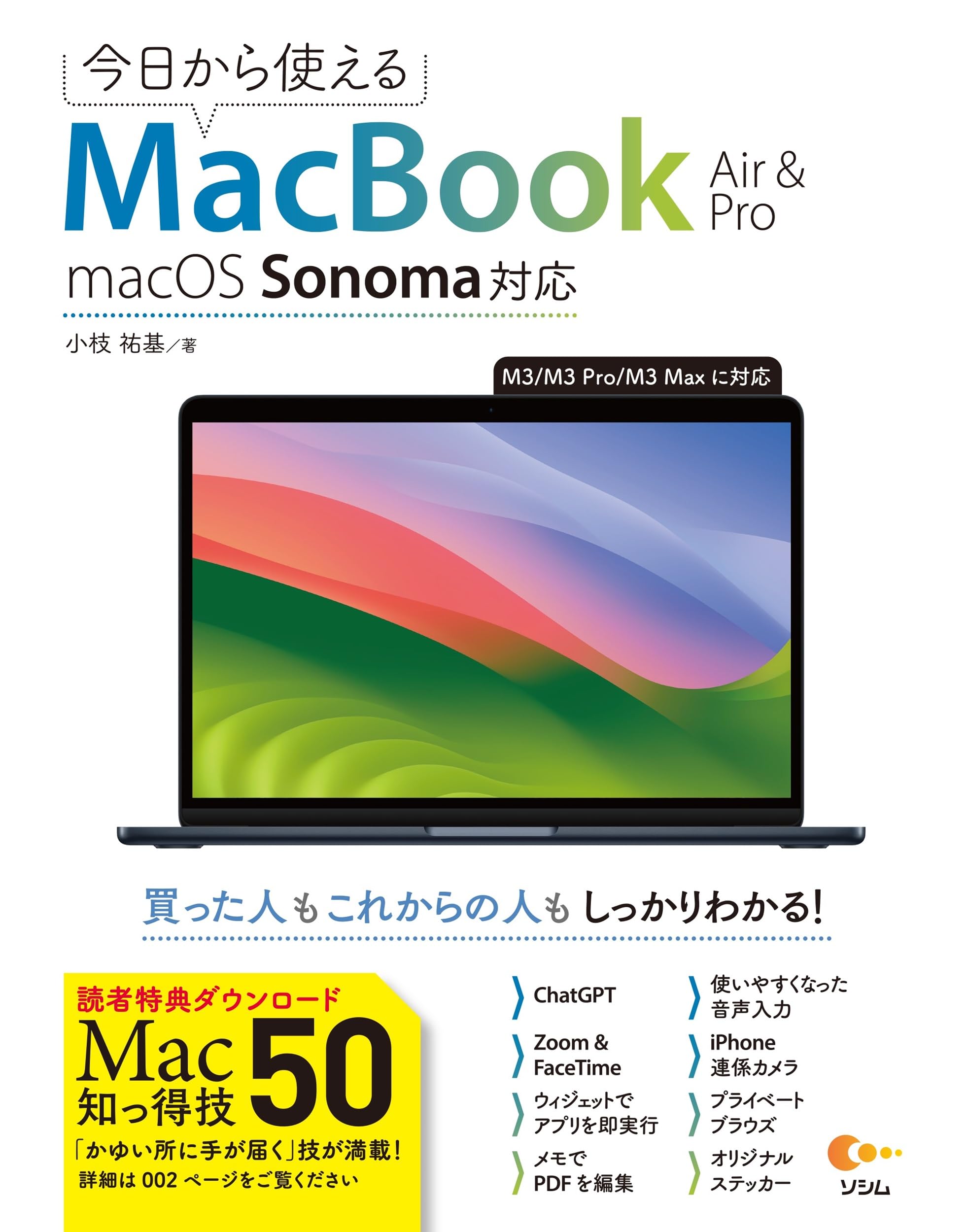★Windows＋Mac OS両方使えます★MacBook Air 持ち運び便利 今日から使えるMacBook Air & Pro macOS Sonama対応 | 小枝 祐基