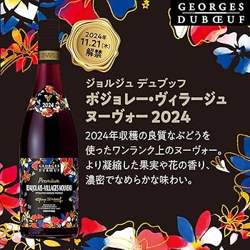 Amazon.co.jp: 【ワンランク上のヌーヴォー】ジョルジュ デュブッフ