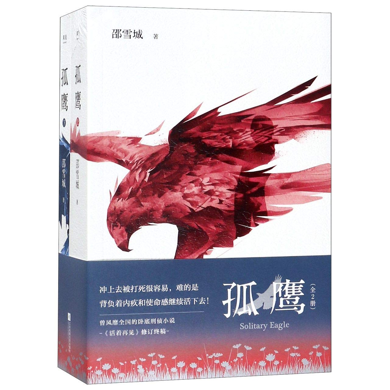 Solitary Eagle (Chinese Edition)