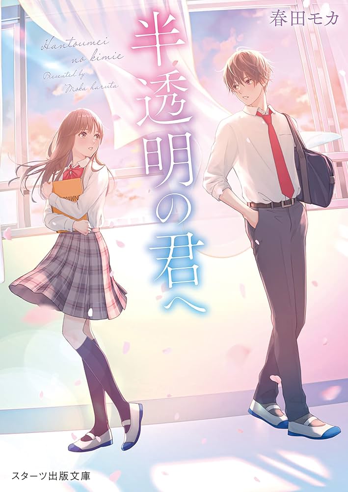 Amazon.co.jp: 半透明の君へ (スターツ出版文庫) 電子書籍: 春田モカ