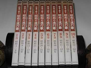 【流行歌と映像で綴る懐かしの昭和】 8枚組 DVD映像で綴る昭和の流行歌8巻 - メルカリ