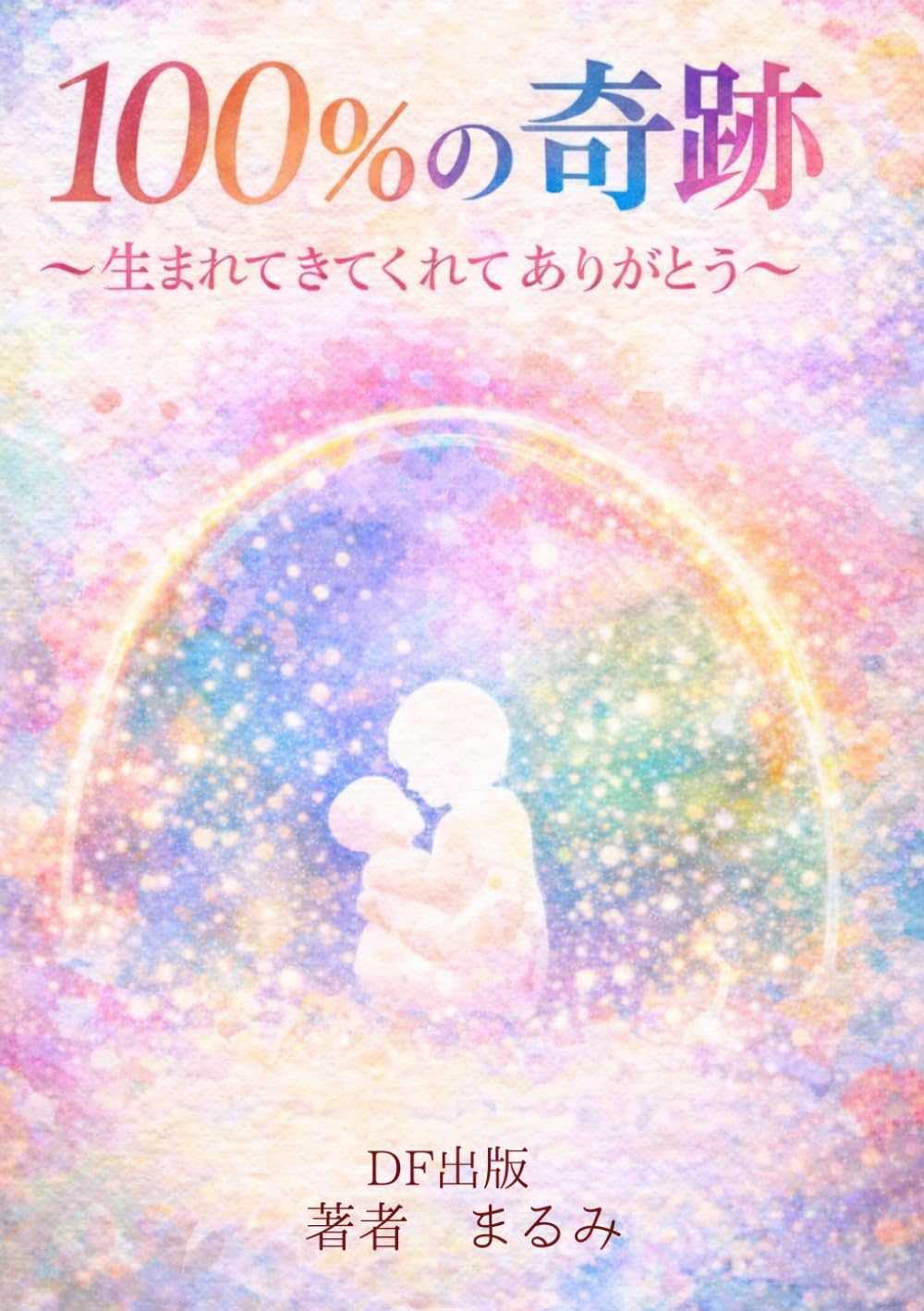 100％の奇跡: ～生まれてきてくれてありがとう～