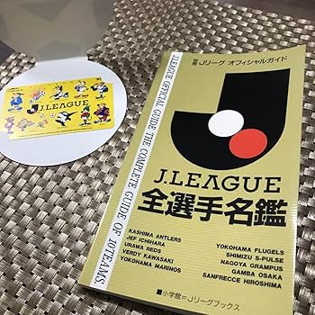 値下げ❗️祝30周年！　Ｊ.LEAGUE Ｊリーグ　全選手名鑑　93年　未使用 Amazon.co.jp: 祝30周年 J.LEAGUE Jリーグ 全選手名鑑 93年
