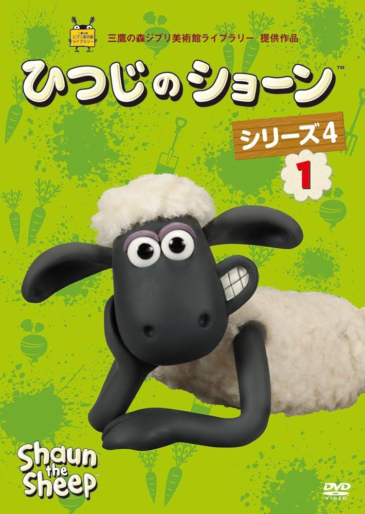 ひつじのショーン シリーズ4(1) DVD Amazon.co.jp: ひつじのショーン シリーズ4 (1) [DVD