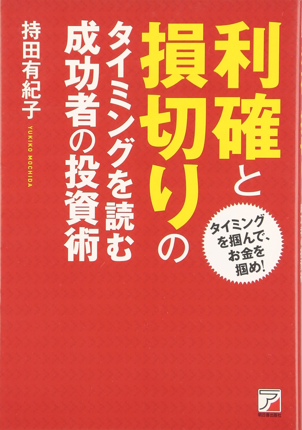 利確と損切りのタイミングを読む 成功者の投資術 アスカビジネス 持田 有紀子 本 通販 Amazon 利確と損切りのタイミングを読む 成功者の投資術 アスカビジネス 持田 有紀子 本 通販 Amazon