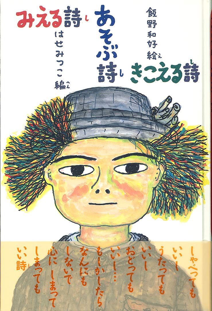 みえる詩 あそぶ詩 きこえる詩 | はせ みつこ, 飯野 和好 |本 | 通販