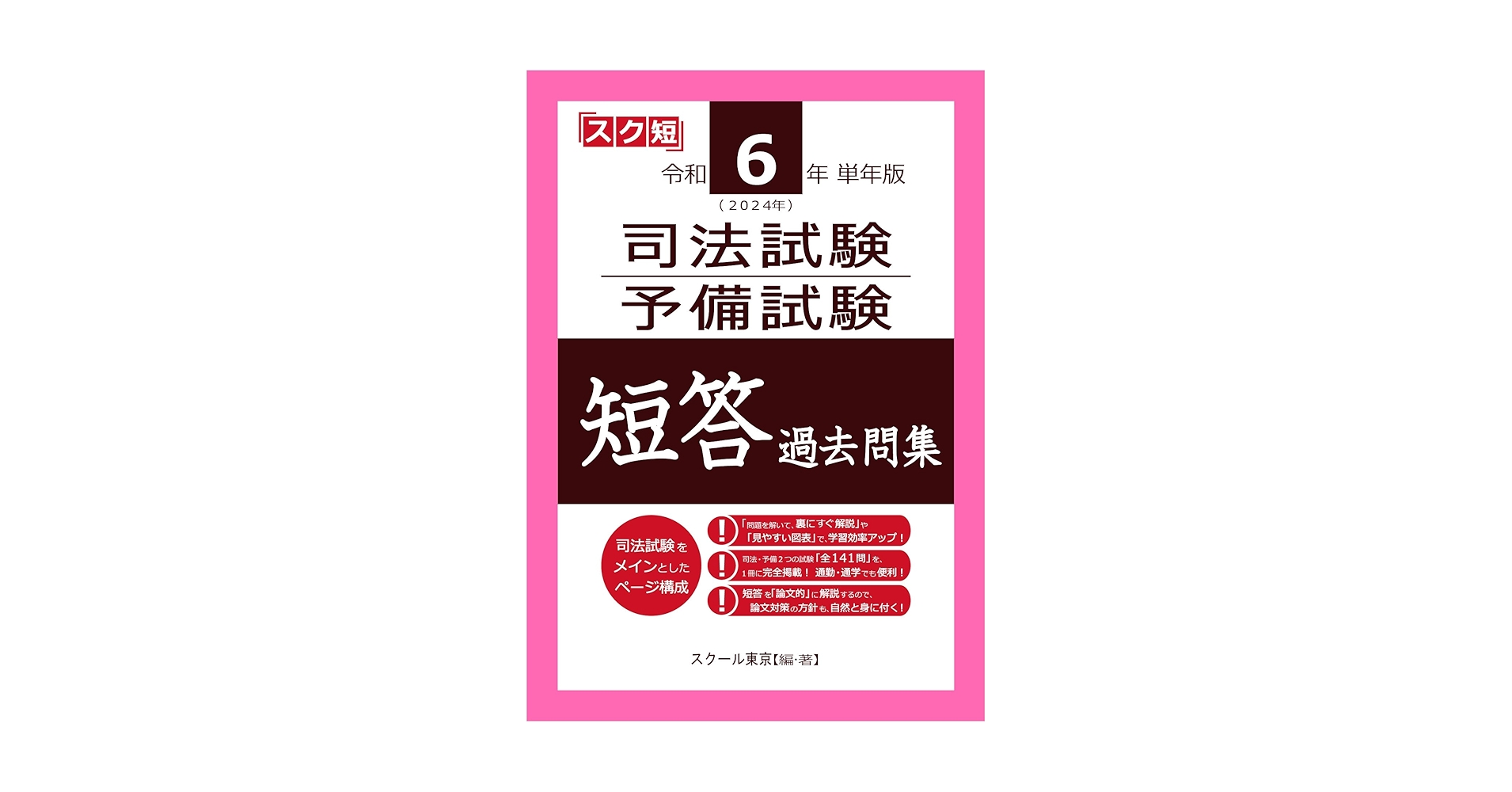 令和6年（2024年）単年版 司法試験・予備試験 短答 過去問集