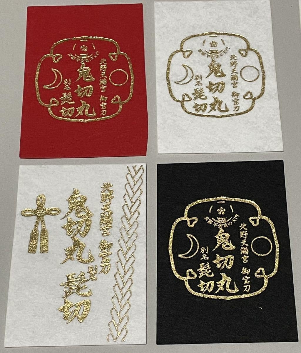 Amazon.co.jp: オリジナル 金文字 フェルト 京都 北野天満宮