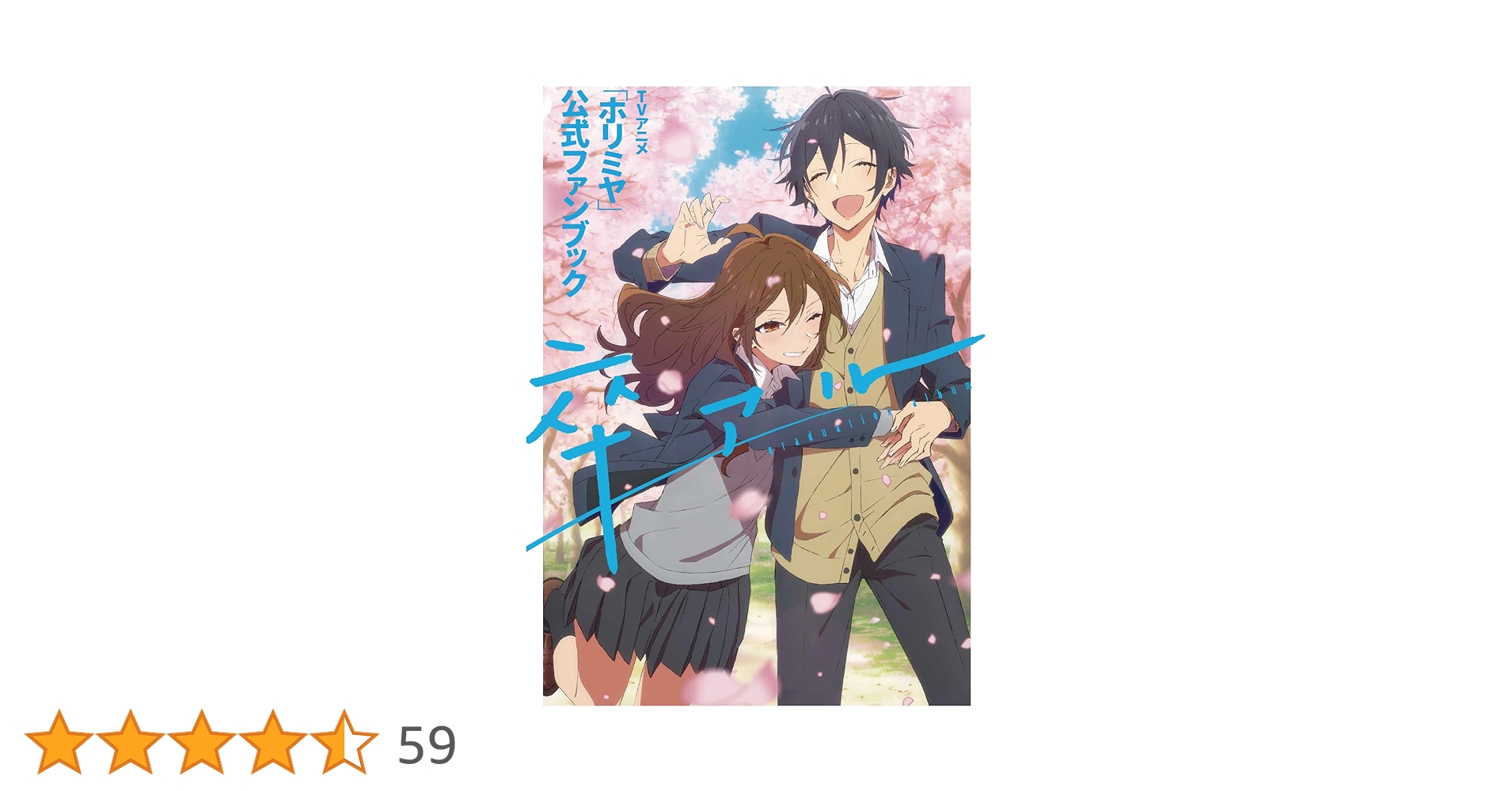 【新品あり】ホリミヤ1～17巻+10.5巻+100巻+公式ファンブック卒アル ホリミヤ 全巻セット 1～17巻 卒アル付き 全巻カバー付き 匿名