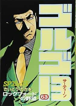 ゴルゴ13 ゴルゴ13 (63) (SPコミックス) | さいとう たかを |本 | 通販