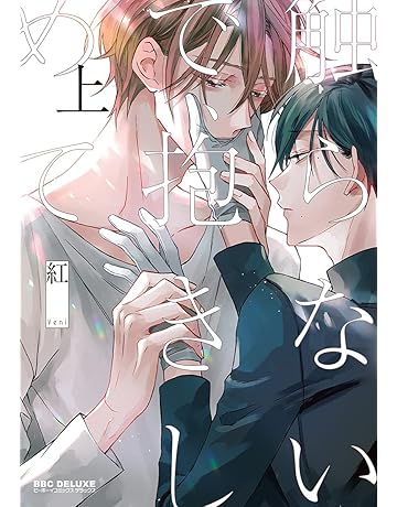Bl ボーイズラブコミックス 通販 Amazon