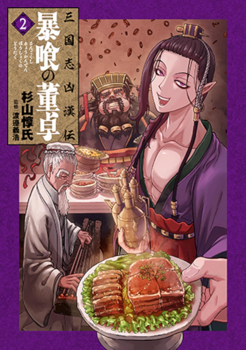 Amazon.co.jp: 三国志凶漢伝 暴喰の董卓 2 (バンチコミックス) : 杉山