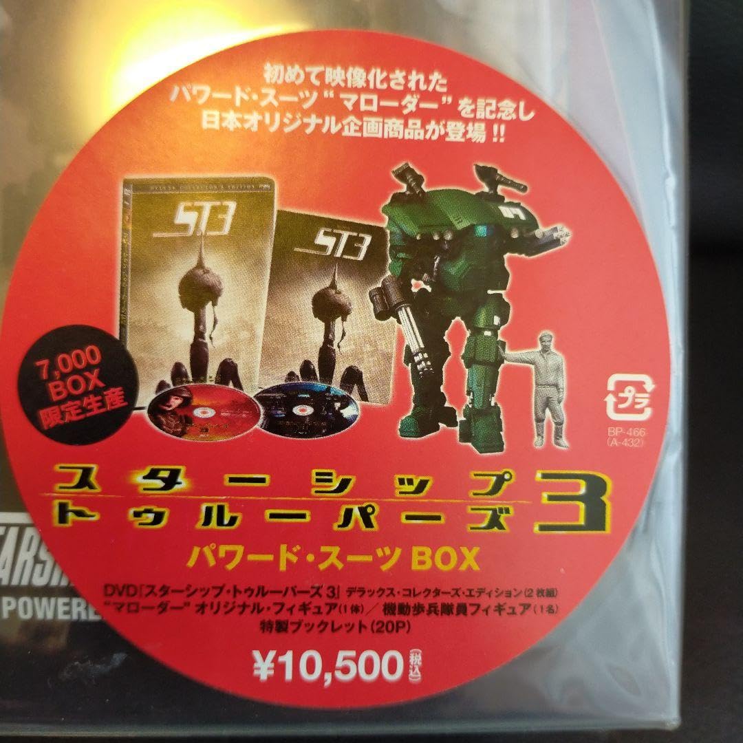 Amazon.co.jp: スターシップ トゥルーパーズ3 パワード スーツBOX