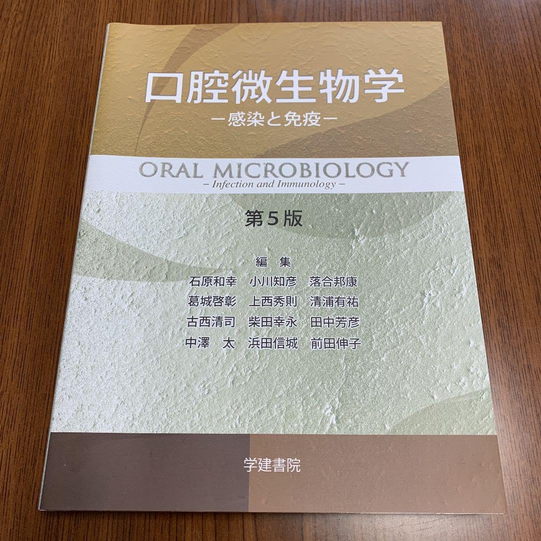 Amazon.co.jp: 第5版口腔微生物学= ORAL MICROBIOLOGY : 感染と免疫