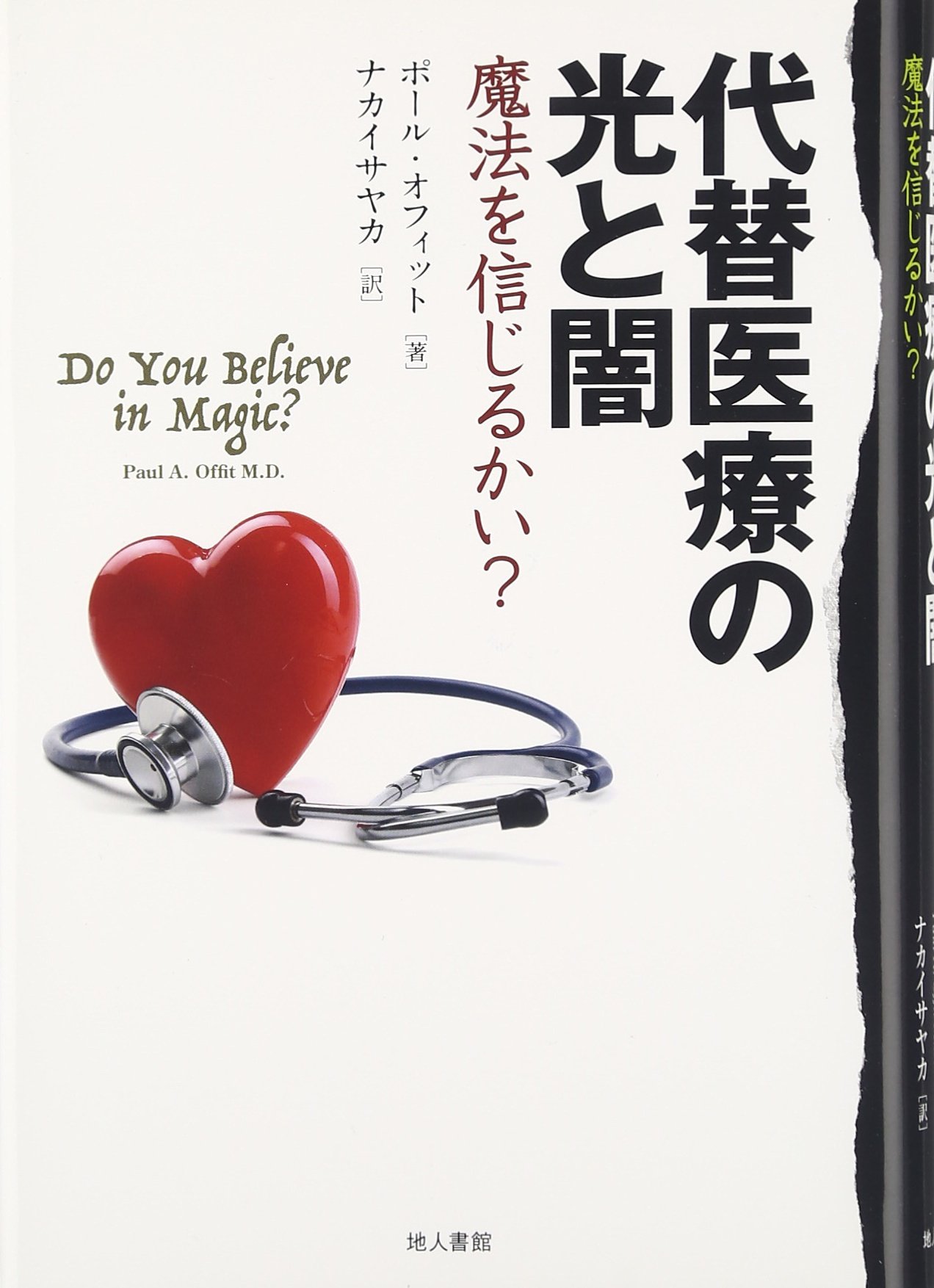 Amazon.co.jp: 代替医療の光と闇 ― 魔法を信じるかい? : ポール