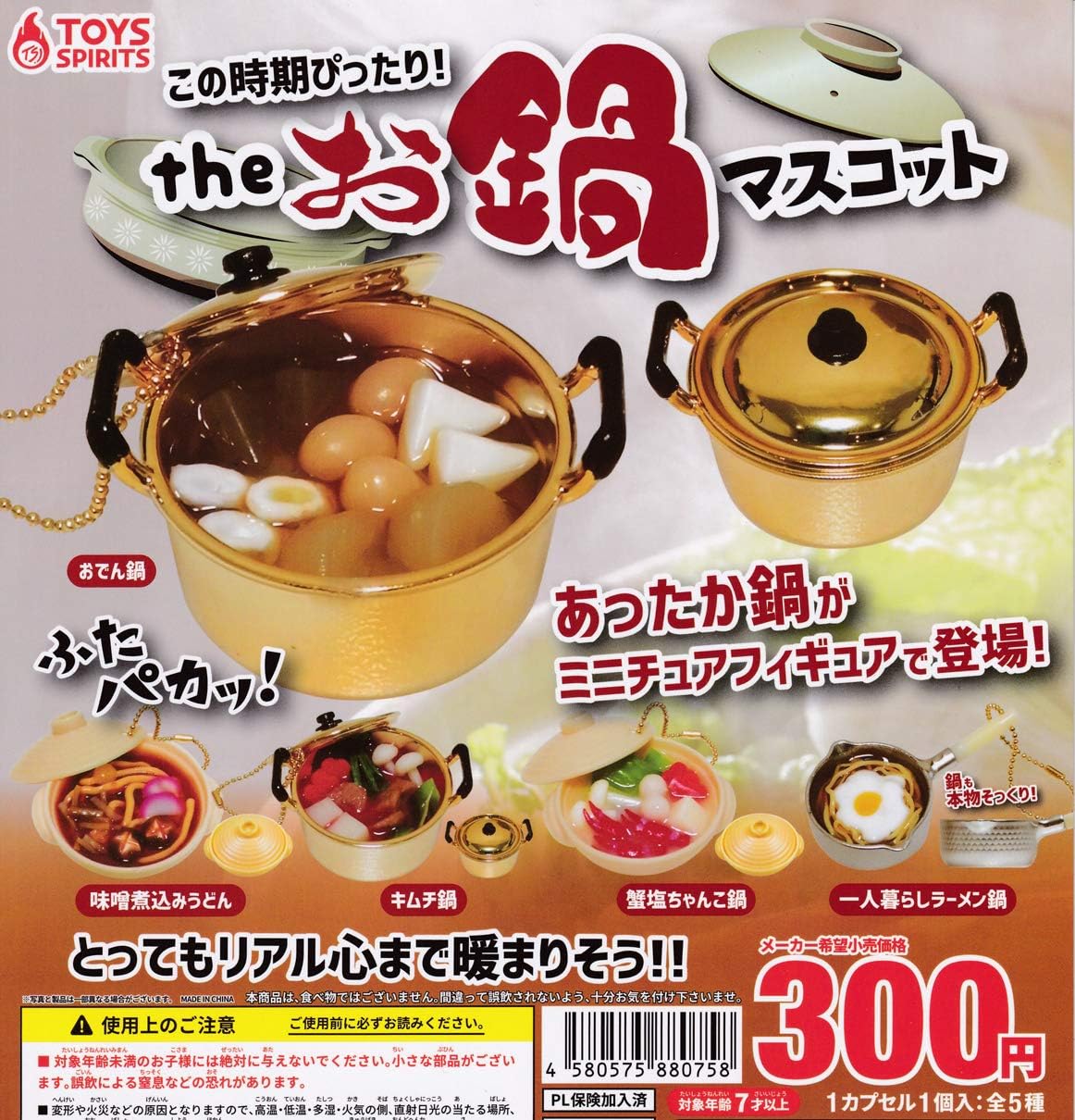 the お鍋マスコット [全5種セット(フルコンプ)]