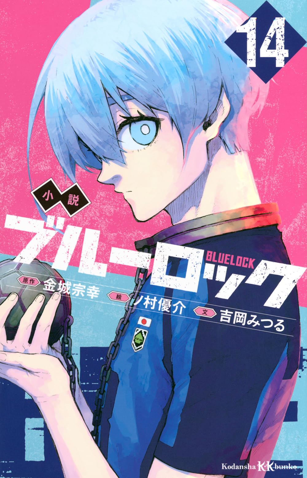 Amazon.co.jp: 小説 ブルーロック 14 (講談社KK文庫) : 吉岡 みつる