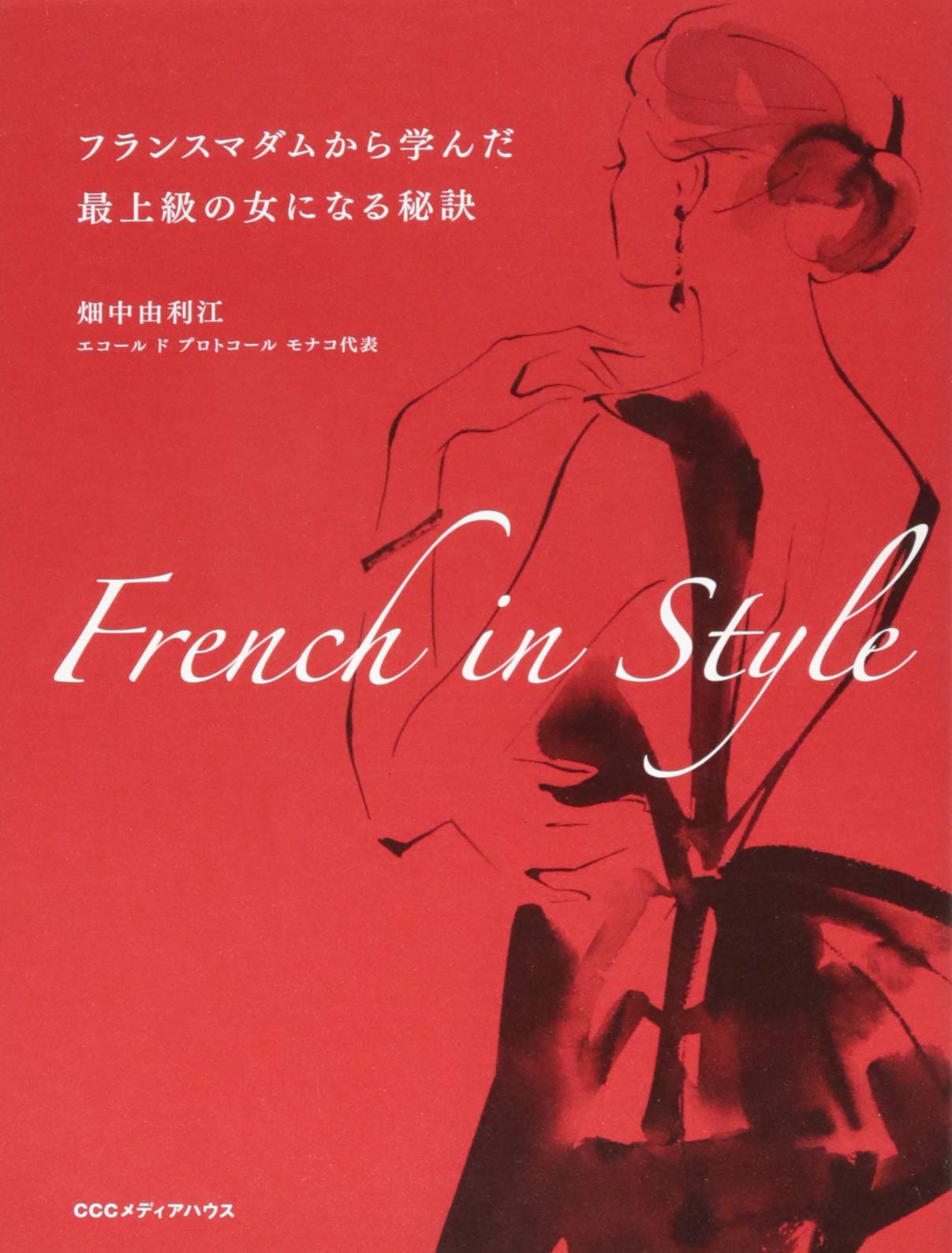 French in Style フランスマダムから学んだ最上級の女になる秘訣