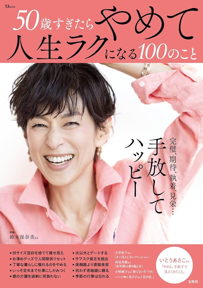 50歳すぎたらやめて人生ラクになる100のこと　本　雑誌 Amazon.co.jp: 50歳すぎたらやめて人生ラクになる100のこと (TJMOOK