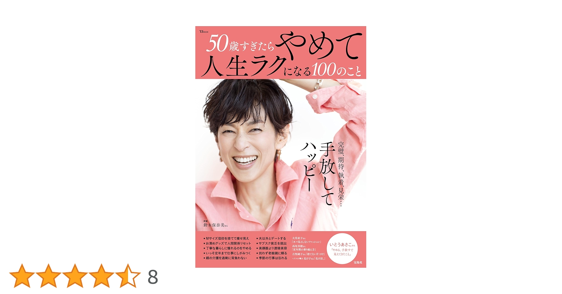 50歳すぎたらやめて人生ラクになる100のこと　本　雑誌 Amazon.co.jp: 50歳すぎたらやめて人生ラクになる100のこと