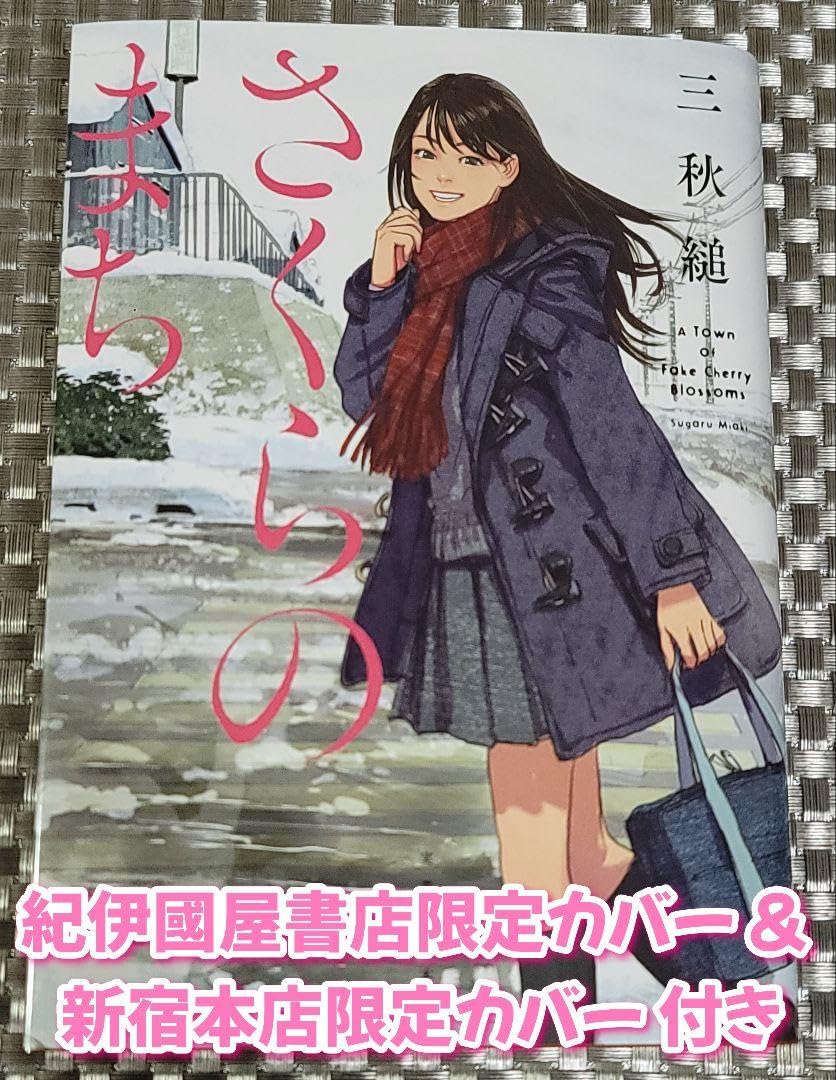 Amazon.co.jp: 三秋縋 さくらのまち & 新宿本店 限定カバー