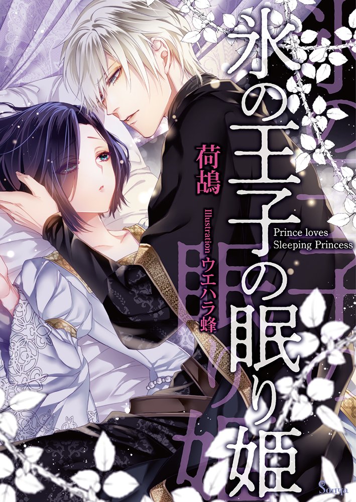 氷の王子の眠り姫 (ソーニャ文庫) | 荷鴣, ウエハラ蜂 |本 | 通販 | Amazon